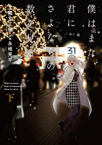 『僕はまた、君にさよならの数を見る』1巻