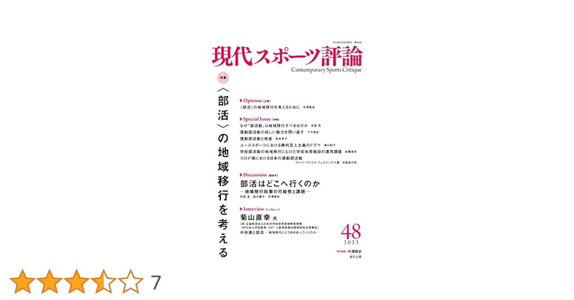 Amazon.co.jp: 現代スポーツ評論48 特集：〈部活〉の地域移行を