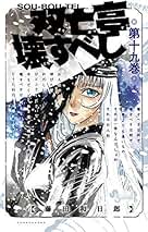 Amazon.co.jp: 双亡亭壊すべし 全巻