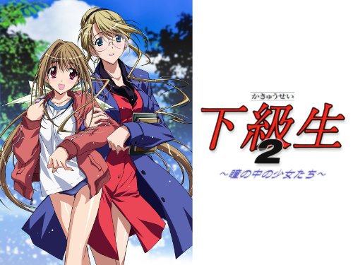 下級生2～瞳の中の少