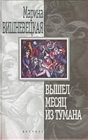 Vyshel Mesiats Iz Tumana: Povesti I Rasskazy 570270696X Book Cover