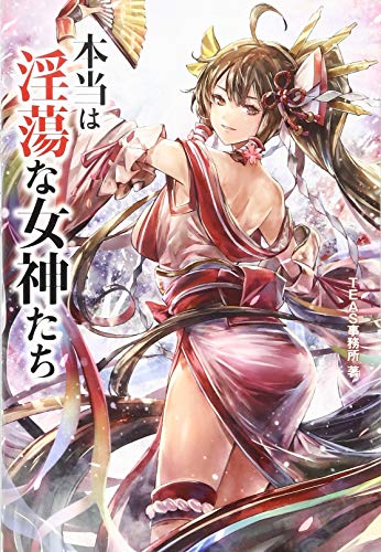 無料電子書籍 pdf 本当は淫蕩な女神たち バイ