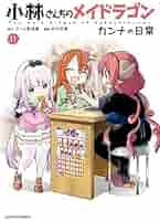 小林さんちのメイドラゴン＋カンナの日常全巻セット 新品 / 小林さんちのメイドラゴン カンナの日常 (1-14巻 最新刊