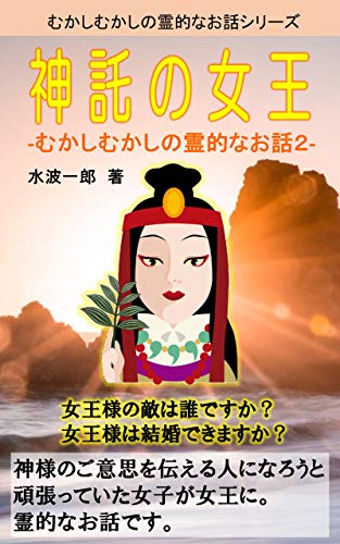 楽天 無料電子書籍 神託の女王: むかしむかしの霊的なお話2 バイ