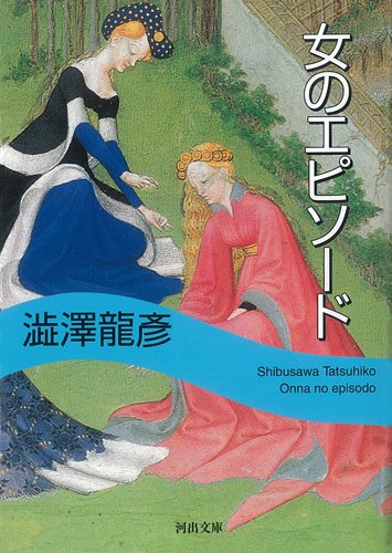 女のエピソード