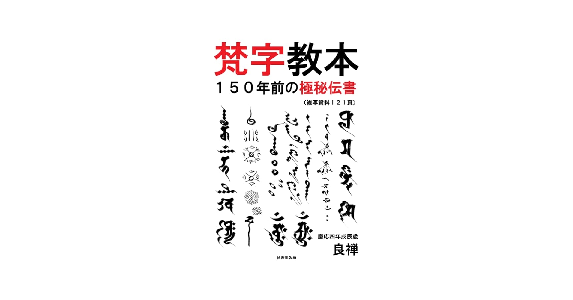 梵字教本 150年前の極秘伝書（複写資料121頁） | 良禅