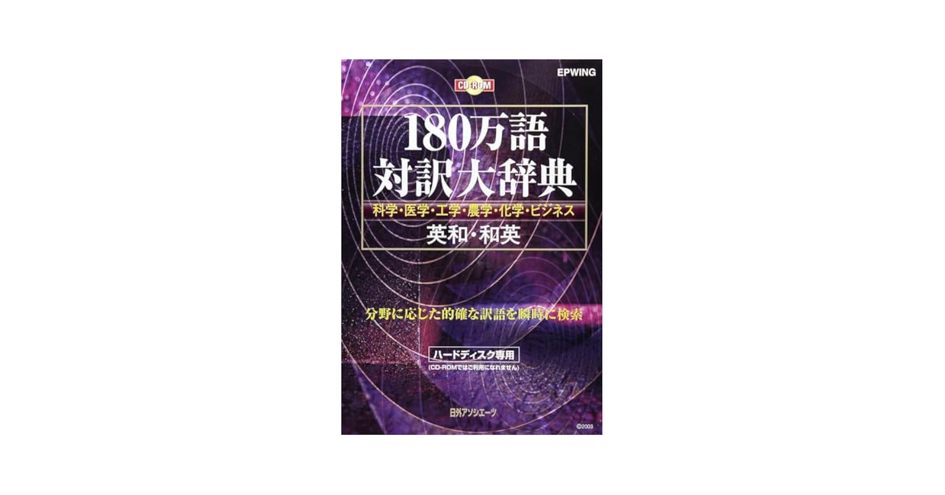 【動作確認】EPWING CD-180万語対訳大辞典　SDバックアップ付き Amazon.co.jp: 動作確認EPWING CD-180万語対訳大辞典 SD