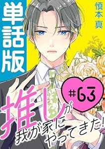 推しが我が家にやってきた！【単話版】(63) (ポラリスCOMICS)