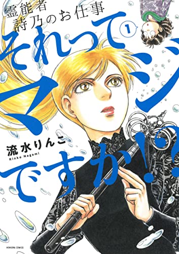 霊能者 詩乃のお仕事 それってマジですか!? (1) (HONKOWAコミックス)