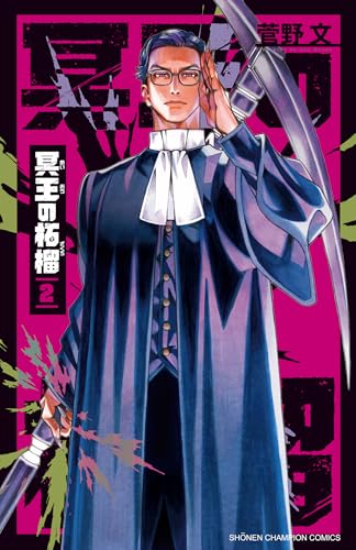 冥王の柘榴 2 (2)のサムネイル