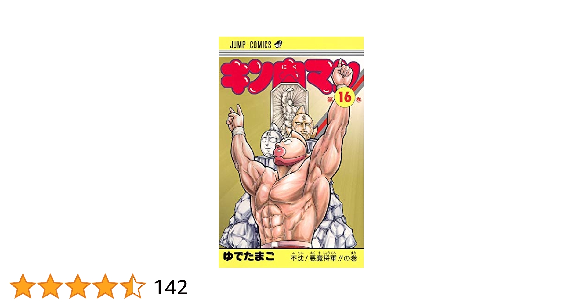 キン肉マン 16 (ジャンプコミックス) | ゆでたまご |本 | 通販