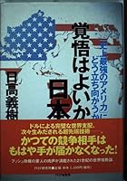 覚悟はよいか日本―「史上最強のアメリカ」にどう立ち向かうか 4569617204 Book Cover