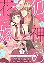 狐神の花嫁　1巻