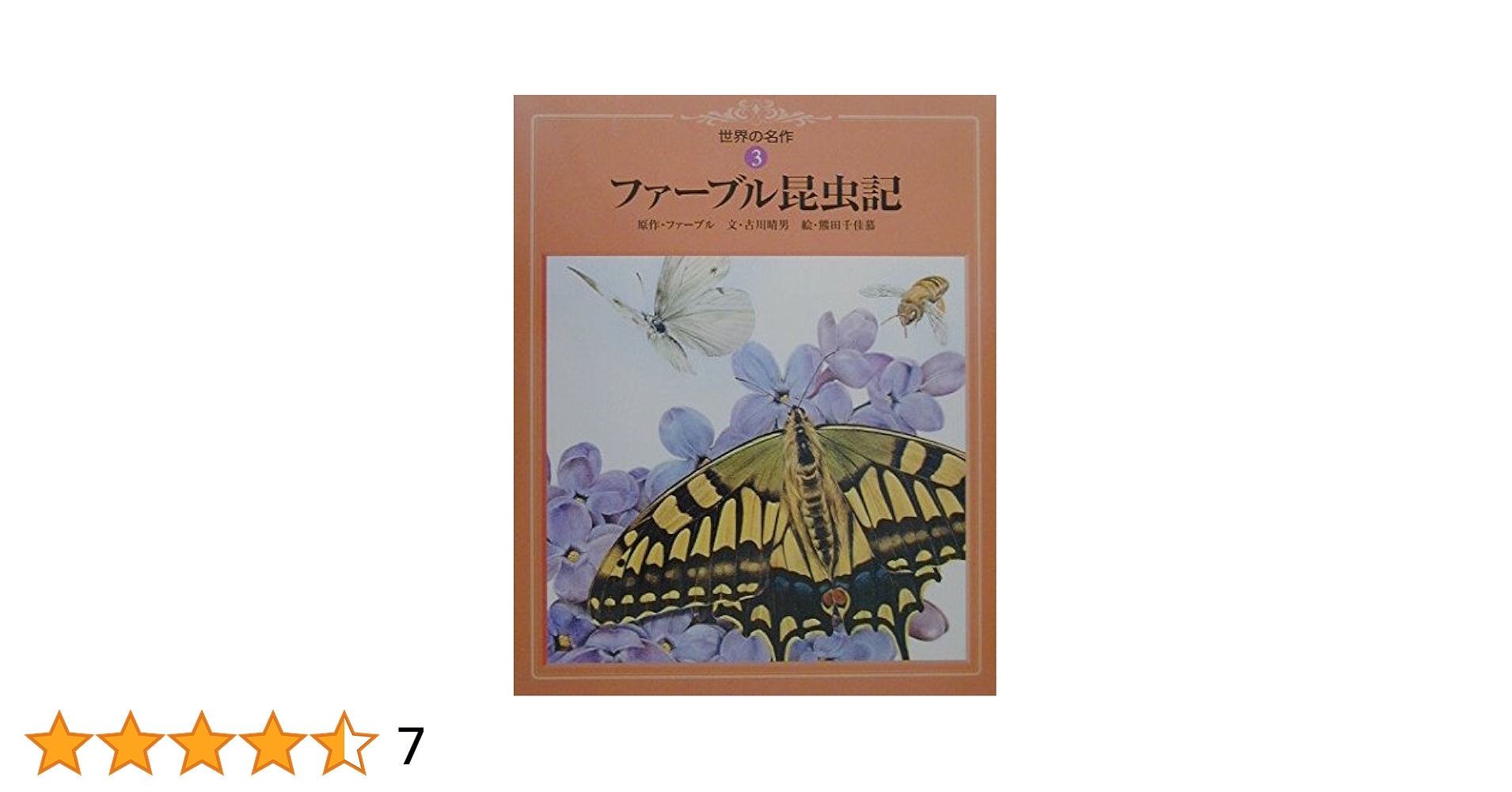 Amazon.co.jp: ファーブル昆虫記 (世界の名作 (3)) : 古川 晴男