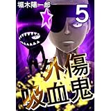 外傷吸血鬼 5巻
