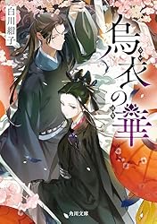 Amazon.co.jp: 烏衣の華 (角川文庫) 電子書籍: 白川 紺子: Kindleストア