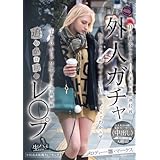 外人ガチャ追いかけ回しレ〇プ 日本観光している白人美女を眠剤拉致 抵抗したら喉奥イラマと巨根鬼ピスでわからせ 予想以上にドM堕ちして追姦懇願 メロディー・雛・マークス FunCity/妄想族 [DVD]
