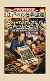 マンガでわかる 江戸のお仕事図鑑 第7話 浮世絵職人: 絵師・彫師・摺師がつくる江戸のメディア