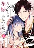 一途なあやかしは花嫁を手放さない 第1話 (COMIC stella)