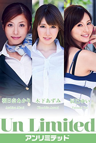 Un Limited アンリミテッド 朝日奈あかり 木下あずみ 辰巳ゆい ボクの彼女 朝日奈あかり 木下あずみ 辰巳ゆい タレント写真集 Kindleストア Amazon