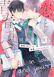 僕らの恋と青春のすべて 同級生の僕ら 感想 レビュー 試し読み 読書メーター