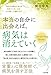 本当の自分に出会えば、病気は消えていく (単行本)