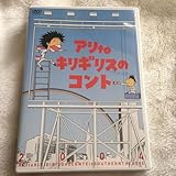 アリtoキリギリスのコント 2004 DVD