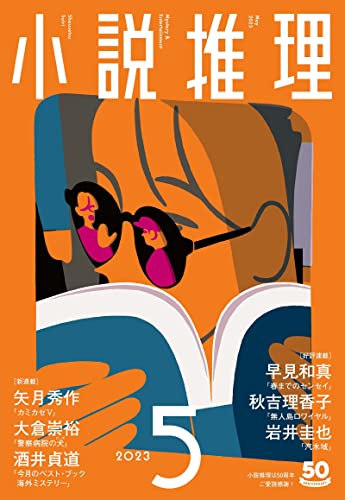 小説推理 2023年5月号