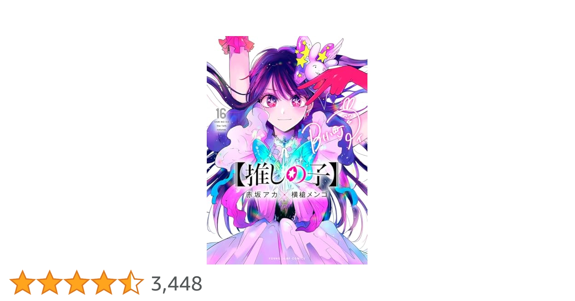 【推しの子】 16 推しの子】 16 SPECIAL EDITION／赤坂 アカ × 横槍 メンゴ