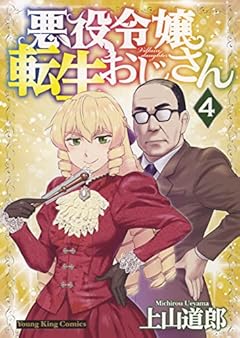 悪役令嬢転生おじさん 4 (4巻) (ヤングキングコミックス)