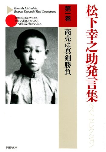 無料電子書籍 アプリ 松下幸之助発言集ベストセレクション 第一巻 商売は真剣勝負 (PHP文庫) バイ