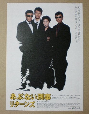 Amazon.co.jp: 【映画チラシ】あぶない刑事リターンズ 舘ひろし 浅野