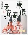 東儀家の子育て 才能があふれ出す35の理由