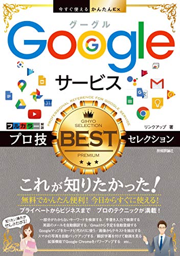 キンドル 無料電子書籍 今すぐ使えるかんたんEx Googleサービス プロ技BESTセレクション バイ