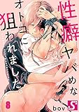 性癖ヤバめなオトコに狙われました。８ (ＢＬスクリーモｃｏｒｅ)