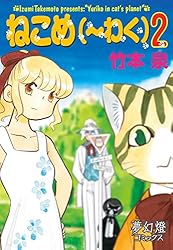 ねこめ～わく 5 朝日新聞出版 最新刊行物：コミック：ねこめ～わく 5