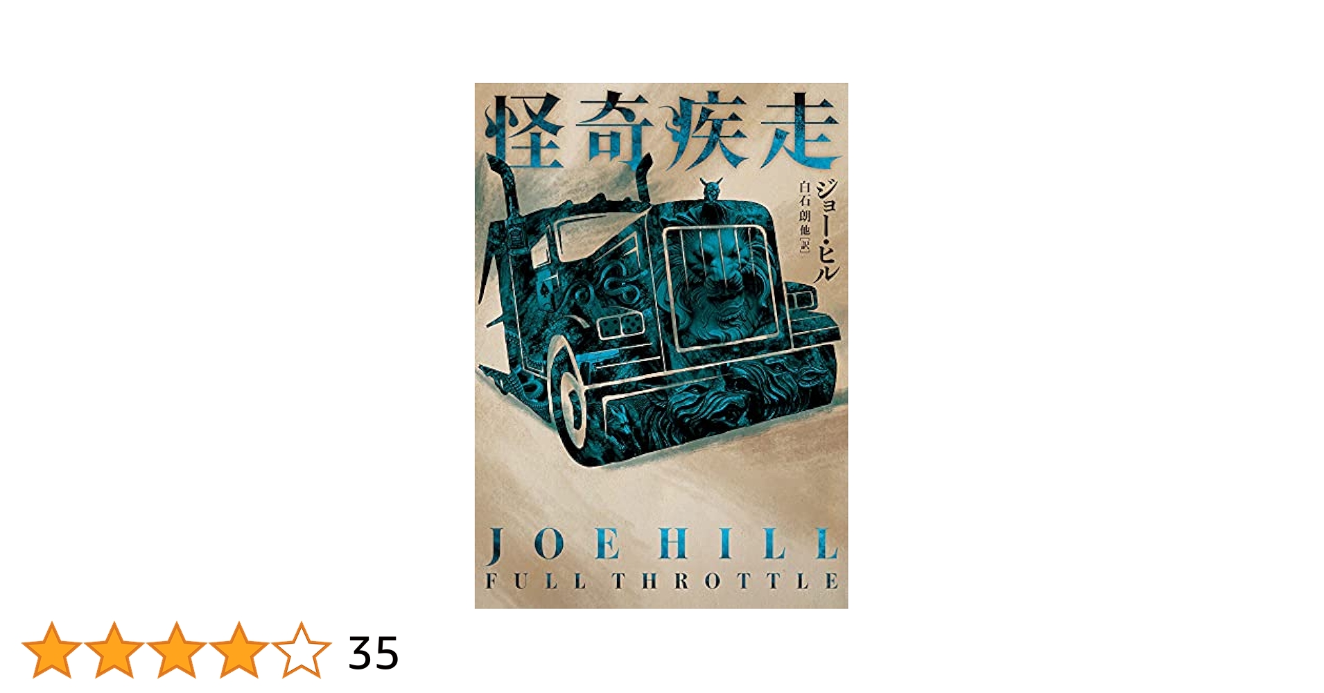 スティーブン・キング　地下室の悪夢('90米) DVD Amazon.co.jp: 怪奇疾走 (ハーパーBOOKS) : ジョー ヒル