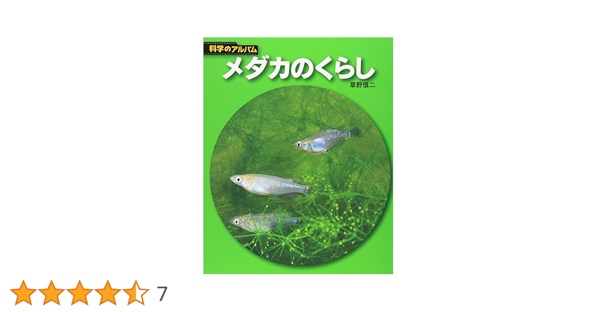 メダカのくらし 新装版 (科学のアルバム動物・鳥 18) | 草野