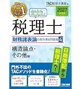 2027年度版 みんなが欲しかった！税理士 財務諸表論の教科書&問題集 1