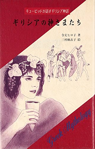 ギリシアの神さまたち: キュ-ピッドが話すギリシア神話