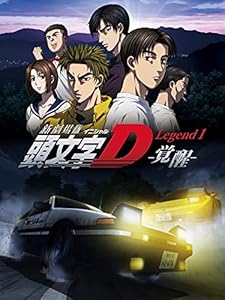 新劇場版「頭文字D」Legend1 覚醒
