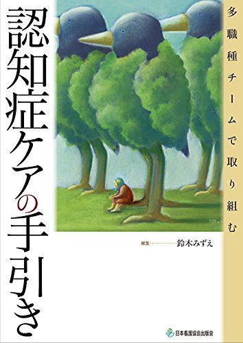 多職種チームで取り組む認知症ケアの手引き