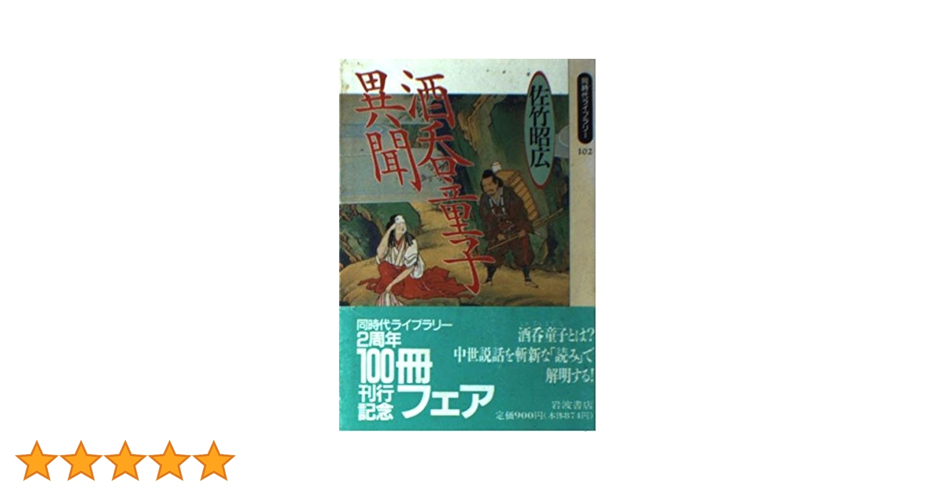 【中古】 聖鬼神酒呑童子 超歴史ロマン/Ｇａｋｋｅｎ/藤川桂介 中古】 聖鬼神酒呑童子 超歴史ロマン/Gakken/藤川桂介