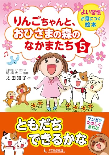 りんごちゃんと、おひさまの森のなかまたち5 よい習慣が身につく絵本