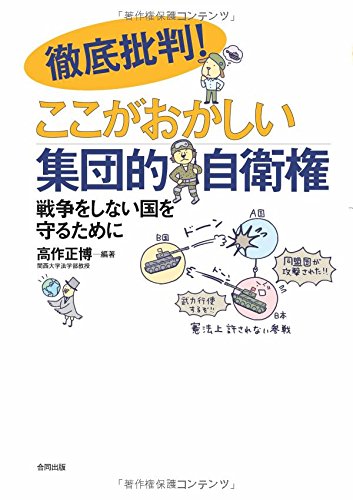 徹底批判! ここがおかしい集団的自衛権: 戦争をしない国を守るために