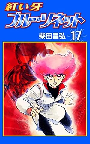 紅い牙 ブルー・ソネット （11） | 柴田昌弘 | マンガ | Kindleストア