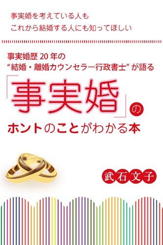 事実婚歴20年の〈結婚・離婚カウンセラー行政書士〉が語る「事実婚」のホントのことがわかる本 事実婚歴20年の〈結婚・離婚カウンセラー行政書士〉が語る「事実婚」のホントのことがわかる本