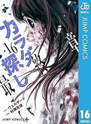 Amazon.co.jp: カラダ探し 15 (ジャンプコミックスDIGITAL) 電子書籍