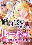 婚約破棄され続けたループ令嬢は、今世は諦めることにした。（5） (ミーティアコミックス)
