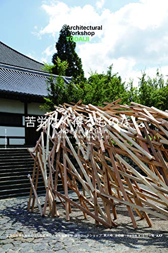 建築学生ワークショップ東大寺2020